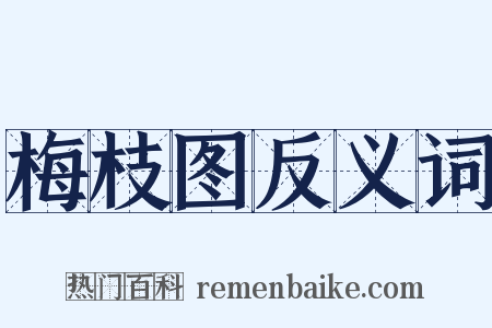 梅枝图反义词是什么意思的图片